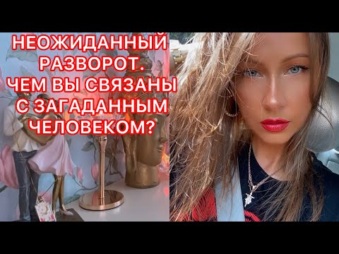 Видео: 🛸НЕОЖИДАННЫЙ РАЗВОРОТ. ЧЕМ ВЫ СВЯЗАНЫ С ЗАГАДАННЫМ ЧЕЛОВЕКОМ ?