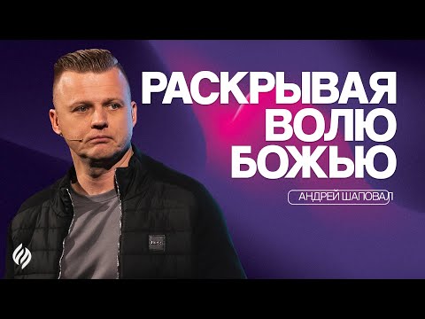 Видео: Раскрывая волю Божью | Андрей Шаповал