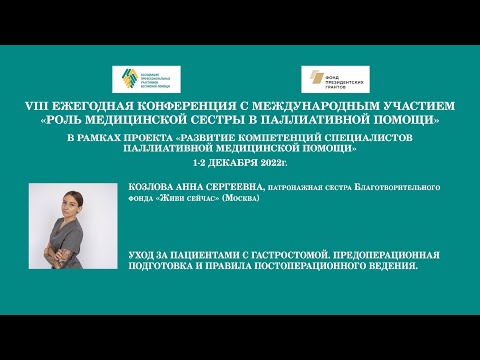 Видео: Уход за гастростомой. Козлова Анна Сергеевна