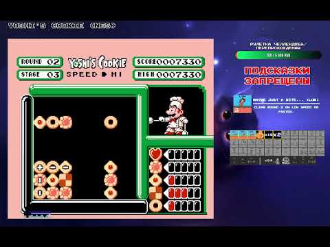 Видео: Прохождение Yoshi's Cookie (NES) [Hi Speed]