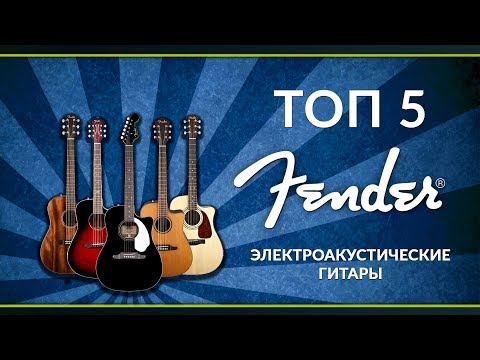 Видео: TOП 5 Электроакустических гитар Fender - Гитары для начинающих и любителей!