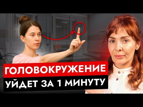 Видео: Головокружение? Делай ЭТО 1 МИНУТУ в день! | Эффективные упражнения для дома
