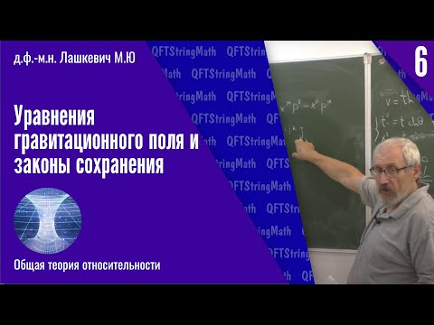 Видео: Общая теория относительности, №6 | Уравнения гравитации и законы сохранения | М.Ю. Лашкевич