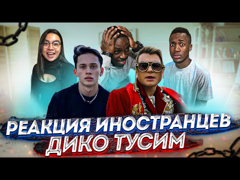 Видео: Иностранцы слушают ДАНЯ МИЛОХИН & НИКОЛАЙ БАСКОВ - ДИКО ТУСИМ