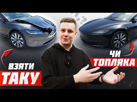 Видео: Дешеві Tesla Model 3 Highland з аукціону США | 4 кращих варіанти та 2 ТОПЛЯКА