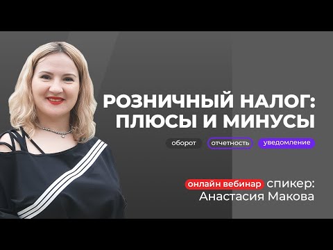 Видео: Розничный налог: плюсы и минусы | Анастасия Макова