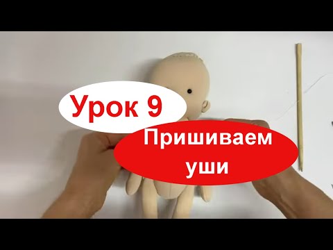 Видео: Пришиваем уши, руки Урок 9 кукла Жанна