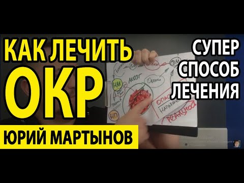 Видео: Как вылечить ОКР без таблеток | ОКР лечение и что делать для работы над ним