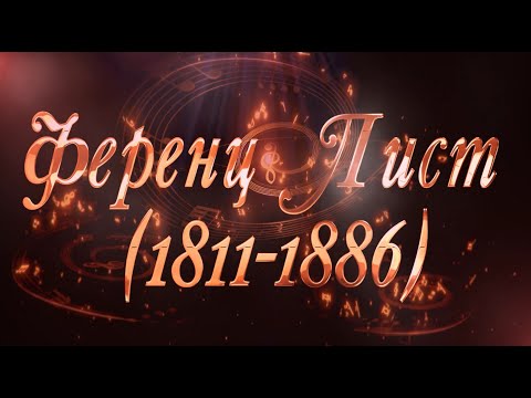 Видео: Великие Композиторы - Ференц Лист