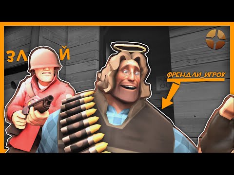 Видео: [TF2] Очень трудно быть Френдли...