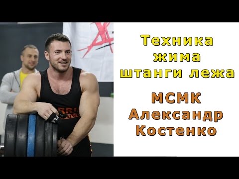 Видео: Техника жима штанги лежа - мастер класс МСМК Александра Костенко