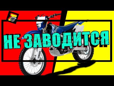 Видео: WR 450 заводится и глохнет? Разбираемся! WR450 suddenly stalls