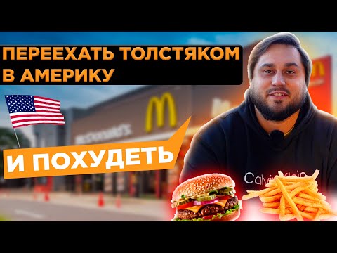 Видео: Борьба с лишним весом в США | Как правильно питаться в Америке | Пытаюсь привести себя в форму