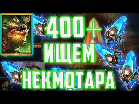 Видео: 400+ Шардов в поисках Некмотара | Открываем с Манолисом | Raid SL