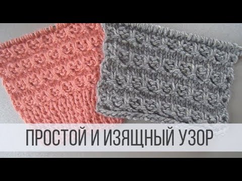 Видео: Простой и изящный узор для кардигана спицами