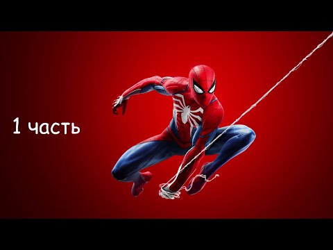 Видео: Marvel's Spider Man Remastered прохождение ( 1 часть )