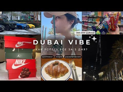 Видео: 🇦🇪 ВЛОГ 3 ДНЯ в ДУБАЕ: Шоппинг, лучшие пляжи, горы Дубайского шоколада. Потратили ВСЕ деньги?😱