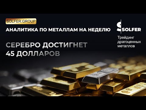 Видео: Прогноз Лондонской биржи: серебро вырастет до 45$