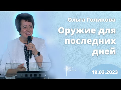 Видео: Оружие для последних дней. Ольга Голикова. 19 марта 2023 года