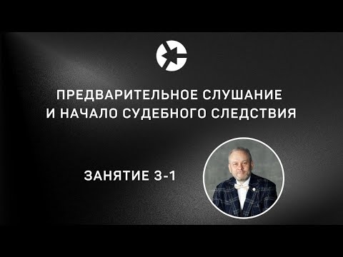 Видео: Доказывание: предварительное слушание и начало судебного следствия/ полное занятие👇