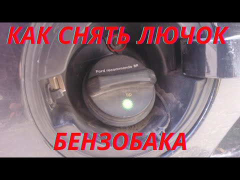 Видео: Как снять лючок бензобака форд мондео 3.