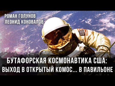 Видео: Бутафорская космонавтика США: Выход в открытый космос.. в павильоне | Голунов и Коновалов