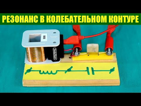 Видео: Резонанс в колебательном контуре