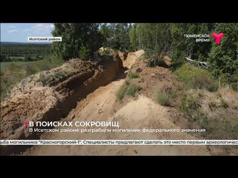 Видео: В поисках сокровищ | Исетский район
