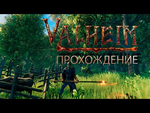 Видео: ПЕРВАЯ БРОНЗА И ПОЛНОЕ ПРИРУЧЕННИЕ КАБАНОВ! VALHEIM ПРОХОЖДЕНИЕ №6