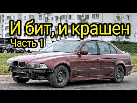 Видео: И бит, и крашен: восстанавливаем BMW E39. Ремонтируем подвеску. Часть 1.