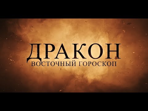 Видео: ДРАКОН. Восточный гороскоп. Характеристика знака