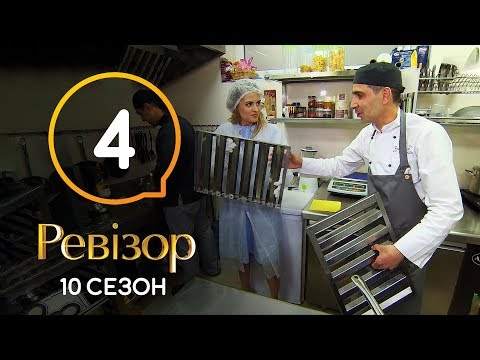 Видео: Ревизор 10 сезон – Мукачево – 28.10.2019