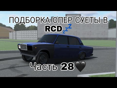 Видео: ПОДБОРКА ОПЕР СУЕТЫ В RCD #28