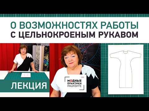 Видео: Лекция о возможностях работы с цельнокроеным рукавом. Достоинства цельнокроеного рукава.