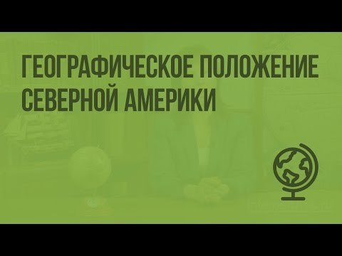 Видео: Географическое положение Северной Америки. Видеоурок по географии 7 класс