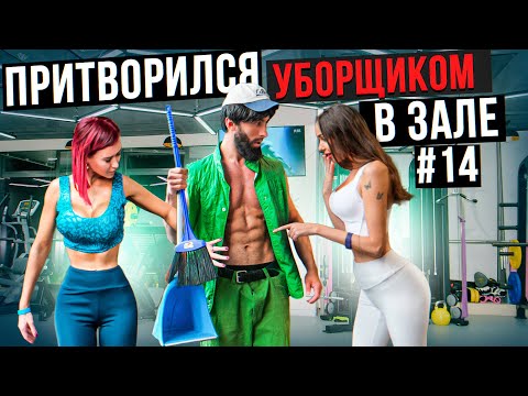 Видео: Мастер Спорта притворился УБОРЩИКОМ в ЗАЛЕ #14 GYM PRANK