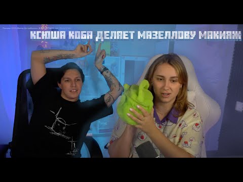 Видео: КСЮША КОБА стримит: "Делаю Мазеллову макияж айдола"