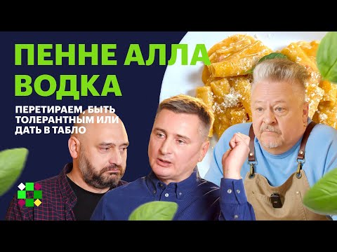 Видео: Готовим пасту алла водка. Обсуждаем толерантность белорусов: потерпеть или пойти на  компромисс?