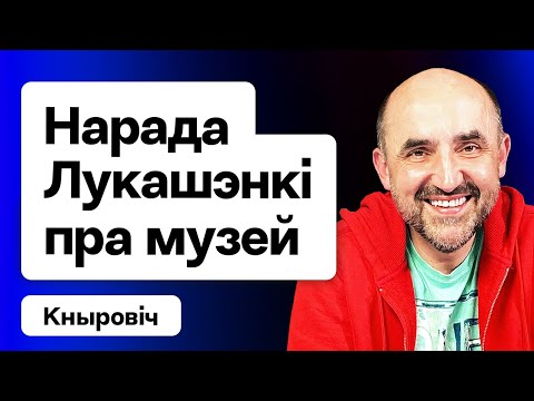 Видео: Лукашенко выдаёт: Чтоб никакого "ура" про меня! Совещание про музей. Боль Муковозчика / Кнырович