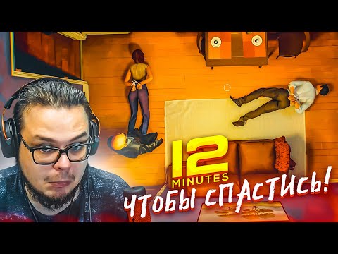 Видео: САМАЯ СТРАННАЯ ИГРА! 12 МИНУТ, ЧТОБЫ СПАСТИСЬ! (ПРОХОЖДЕНИЕ TWELVE MINUTES #1)