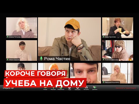 Видео: КОРОЧЕ ГОВОРЯ, УЧЕБА НА ДОМУ