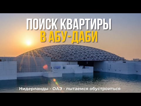 Видео: Абу-Даби: Как мы тут живём?! Первый месяц, поиск квартиры и адаптация