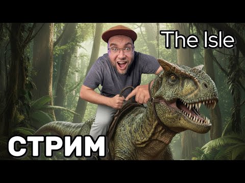 Видео: Охота и выживание в мире динозавров 🦖 | The Isle Evrima | Стрим от Platon_Kotiki_Z (28.10.2025)