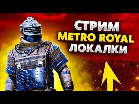 Видео: НОВЫЙ СЕЗОН В METRO ROYALE 💪 ПУТЬ С НУЛЯ😢