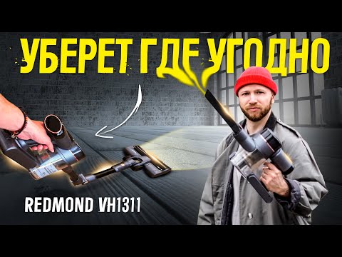 Видео: 🔥Универсальный вертикальный пылесос | ОБЗОР и ТЕСТЫ беспроводного пылесоса - REDMOND VH1311