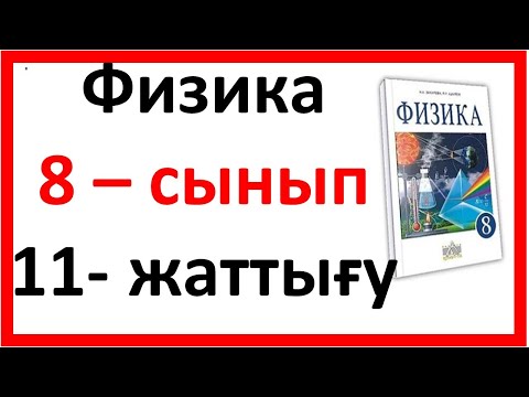 Видео: 8 сынып физика 11-жаттығу