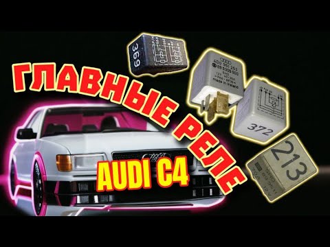 Видео: Самые важные Реле Ауди С4 #реле #реле372 #реле208 #реле369 #реле213 #главноереле #разгрузочноереле