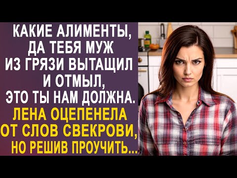 Видео: Какие алименты, да тебя муж из грязи вытащил - Лена оцепенела от слов свекрови, но решив проучить...