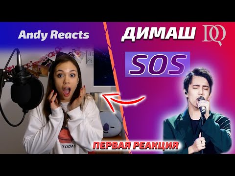 Видео: Такую ПЕРВУЮ РЕАКЦИЮ на Димаша вы еще не видели / Andy: SOS (Димаш реакция)