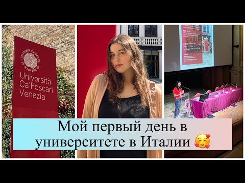 Видео: Первый день в университете в Италии! // Учёба в Ка'Фоскари в Венеции